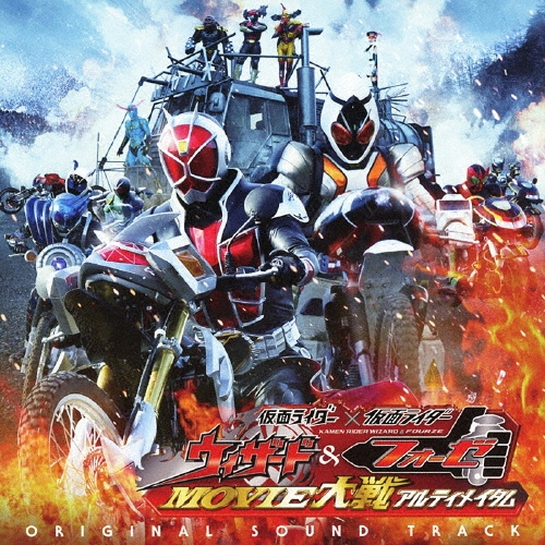 仮面ライダー×仮面ライダー ウィザード&フォーゼ MOVIE大戦アルティメイタム[AVCA-62237]