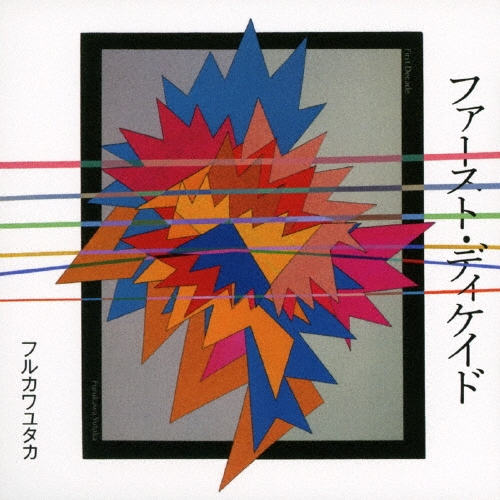 ファースト・ディケイド