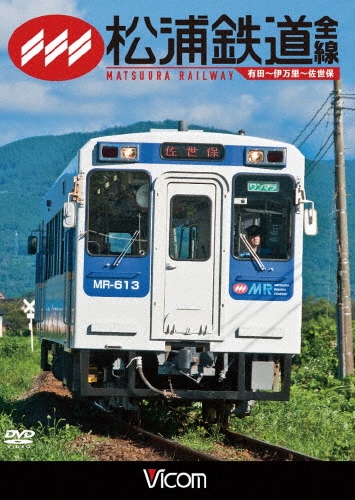 松浦鉄道 全線 有田～伊万里～佐世保[DW-4757]