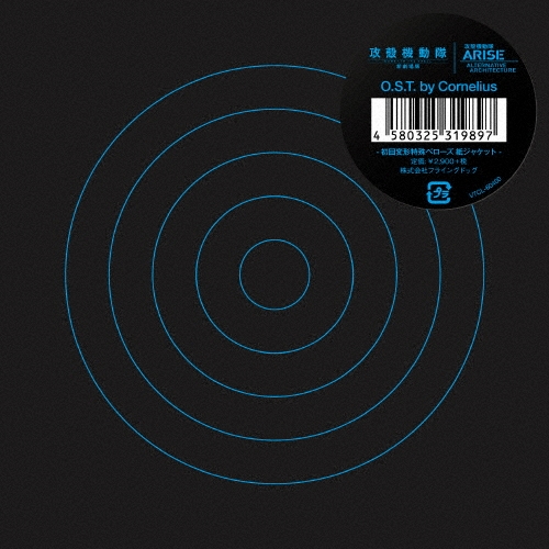 攻殻機動隊 新劇場版 O.S.T. by Cornelius
