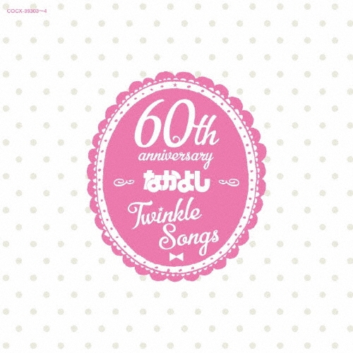 なかよし創刊60周年記念アルバム Twinkle Songs