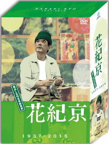 DVD-BOX 花紀京 蔵出し名作吉本新喜劇 1937-2015