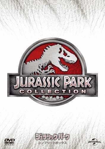 ジュラシック・パーク DVD コンプリートボックス＜初回生産限定版＞