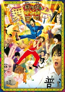 舞台 増田こうすけ劇場ギャグマンガ日和