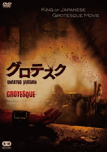 グロテスク　アンレイテッドバージョン　セル版DVD グロテスク UNRATED VERSION/長澤つぐみ