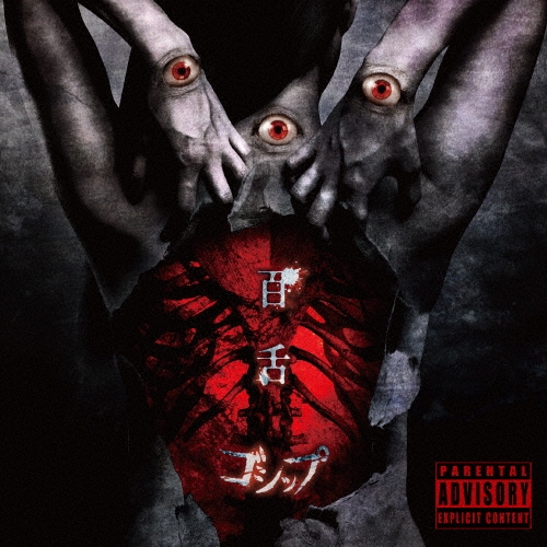 百舌＜生産限定盤＞