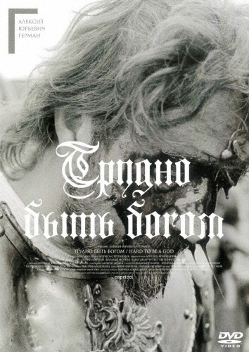 神々のたそがれ HDマスター