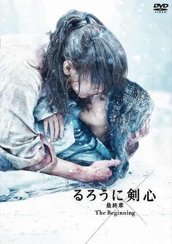 「るろうに剣心 最終章 The Beginning」 DVD