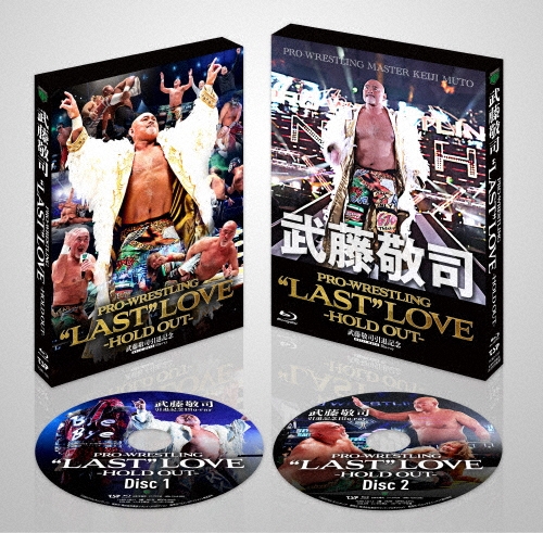 武藤敬司引退記念Blu-ray BOX PRO-WRESTLING "LAST" LOVE ～HOLD OUT～