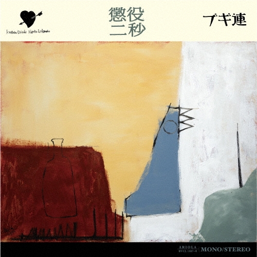 懲役二秒＜通常盤＞