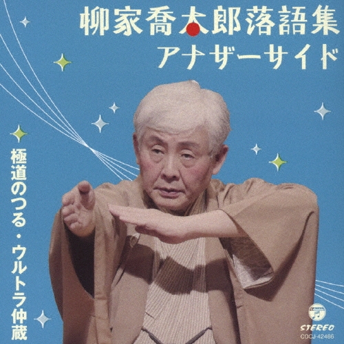 柳家喬太郎落語集 アナザーサイド 極道のつる/ウルトラ仲蔵