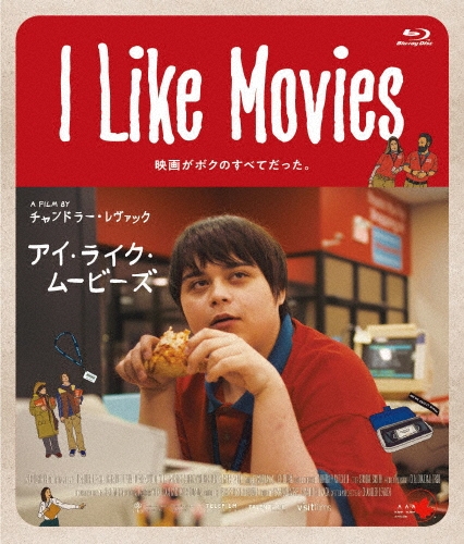 I Like Movies アイ・ライク・ムービーズ