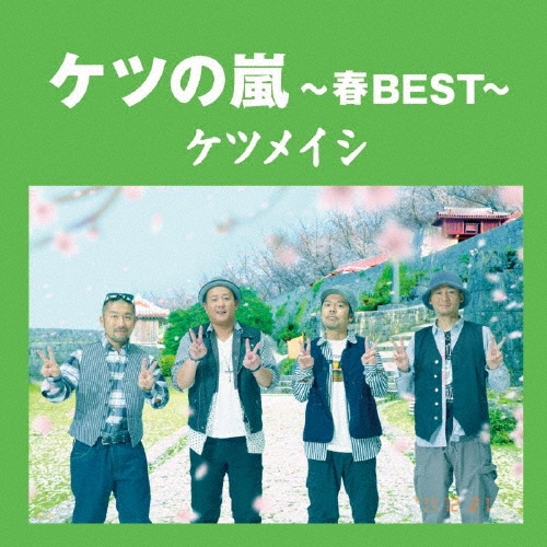 日本全国送料無料商品 特集 ケツメイシ/ケツの嵐～春BEST～ ミュージシャン