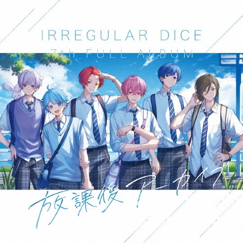 放課後アーカイブ ［CD+ブックレット］＜通常盤A＞/いれいす
