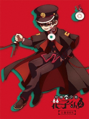 地縛少年花子くん2 上巻 DVD-BOX