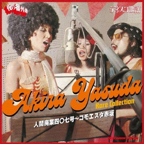 人間廃業四〇七号～コモエスタ赤坂 安田明レア・コレクション＜限定価格盤＞