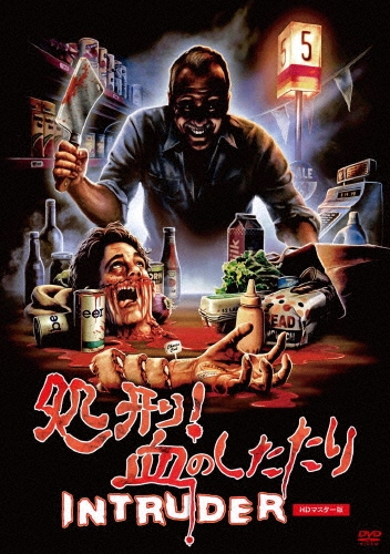 処刑!血のしたたり HDマスター版＜数量限定版/廉価版＞