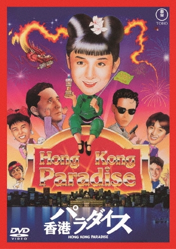 香港パラダイス