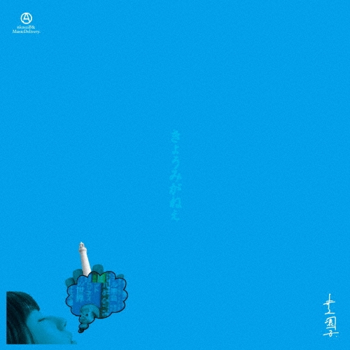 きょうみがねぇ＜初回生産限定盤＞