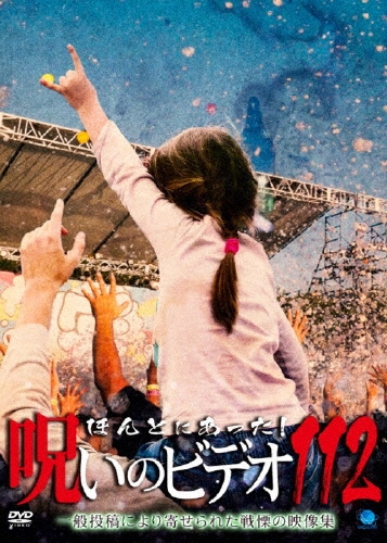 ほんとにあった!呪いのビデオ112