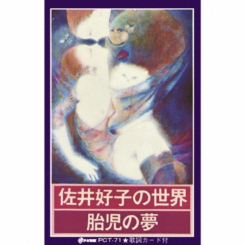 胎児の夢＜初回完全限定生産盤＞