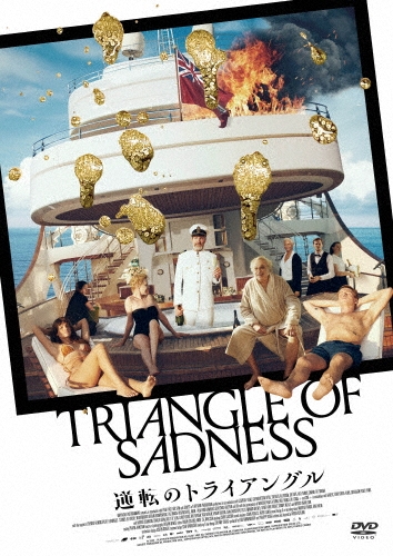 逆転のトライアングル