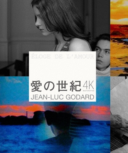愛の世紀 ジャン=リュック・ゴダール 4Kレストア