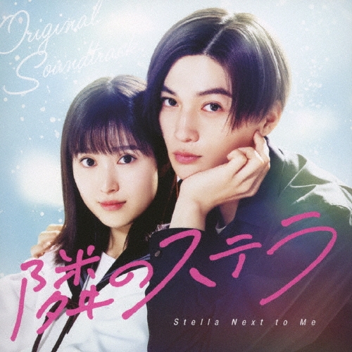 映画「隣のステラ」オリジナル・サウンドトラック