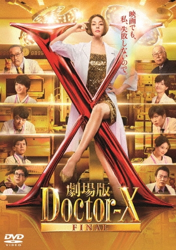 劇場版ドクターX FINAL＜通常版＞