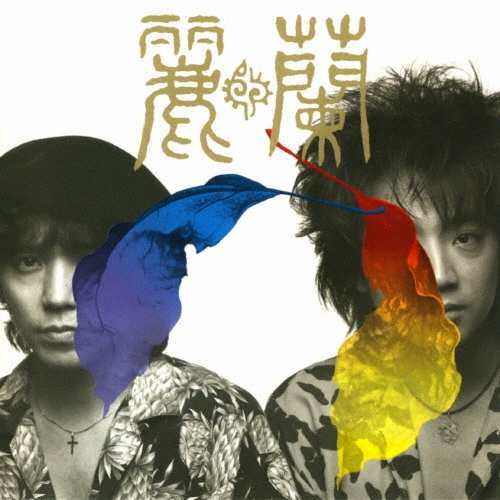 麗蘭＜初回生産限定盤＞