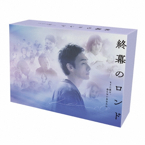 終幕のロンド -もう二度と、会えないあなたに- DVD BOX