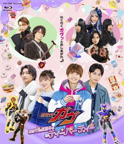 仮面ライダーガヴ おかしなお菓子なティーパーティー[BSTD21039]