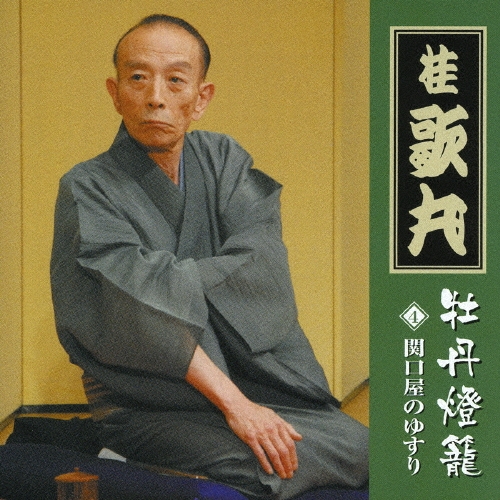 【桂歌丸 DVD-BOX】桂歌丸 牡丹灯篭 / お露と新三郎〈5枚組〉 Amazon.co.jp: 桂歌丸 牡丹灯篭「お露と新三郎」: ミュージック