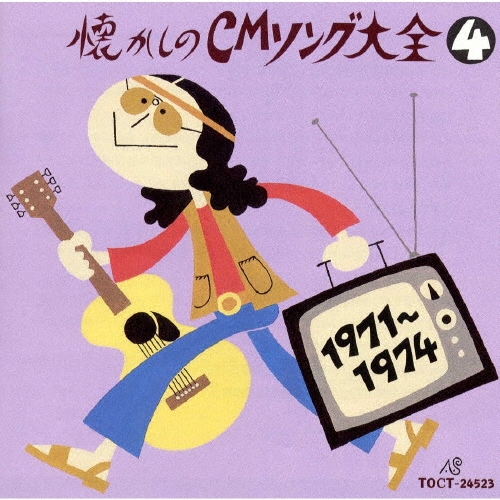 オリジナル版 懐かしのCMソング大全4