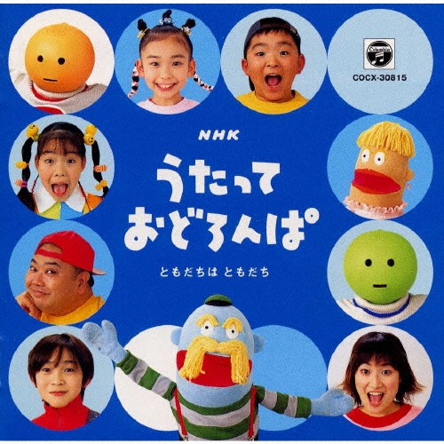 mirano 希少　NHK うたっておどろんぱ　ゆめはともだち 希少 NHK うたっておどろんぱ ゆめはともだち - メルカリ
