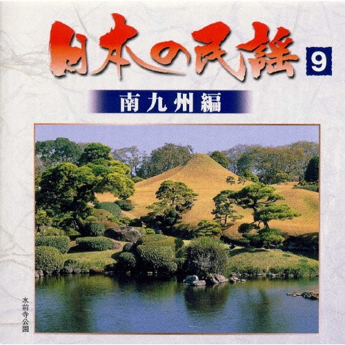 南九州の歌謡 南九州の歌謡
