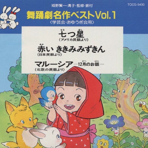 舞踊劇名作ベスト(学芸会 おゆうぎ会用)