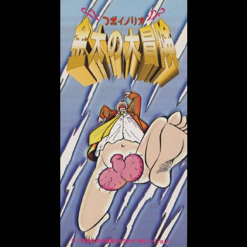 ⭐8㎝CD希少⭐つボイノリオ 金太の大冒険 Amazon.co.jp: 金太の大冒険: ミュージック