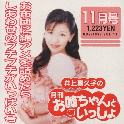 ほぼフルコンプ　未開封有 井上喜久子 お姉ちゃんといっしょ 12+4枚 Amazon.co.jp: 井上喜久子の月刊「お姉ちゃんといっしょ」4月号