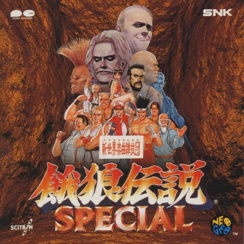 SNK 新世界楽曲雑技団/餓狼伝説スペシャル