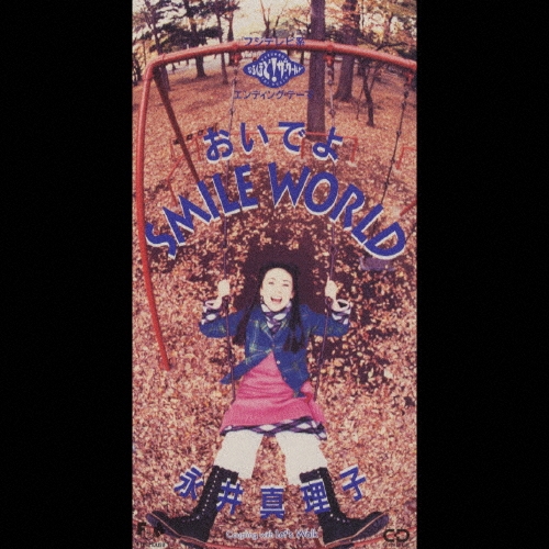 おいでよスマイル・ワールド