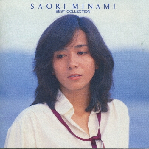 南沙織  ベスト･コレクション