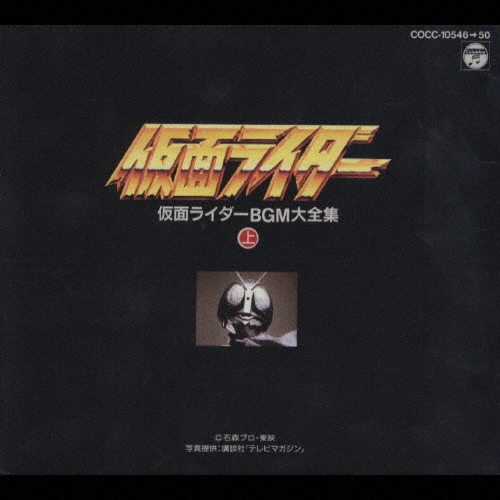 CD BOX 仮面ライダー BGM大全集 下 Amazon.co.jp: 仮面ライダー BGM大全集(下): ミュージック