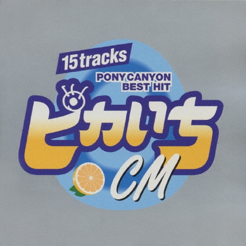 ピカいち～CM～