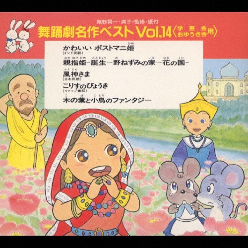 城野賢一・清子/舞踊劇名作ベストVol.14