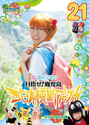 ロケみつ～ロケ×ロケ×ロケ～ 桜 稲垣早希の目指せ!鹿児島 西日本横断ブログ旅21 テントウムシの巻＜初回限定仕様＞