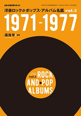 洋楽ロック＆ポップス・アルバム名鑑 VOL.2 1971-1977