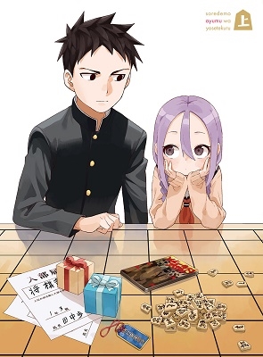 それでも歩は寄せてくる 上巻 それでも歩は寄せてくる 上巻