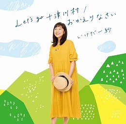 Let's go 十津川村/おかえりなさい