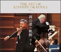 岡山潔の軌跡 -第1巻- 岡山潔の軌跡 -第1巻-